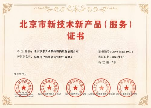 卓思獲北京市新技術新產品及信息系統集成服務認定，賦能客戶體驗管理創新